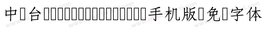 中国台湾cw Tex H- Bold手机版字体转换